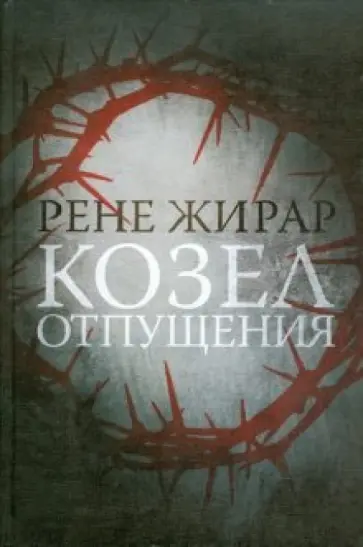 Рене Жирар - Козел отпущения Рене Жирар - Козел отпущения обложка книги