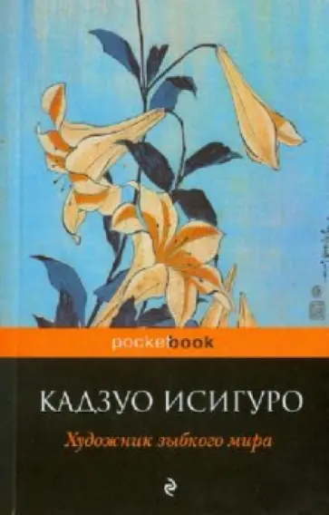 Кадзуо Исигуро - Художник зыбкого мира обложка книги