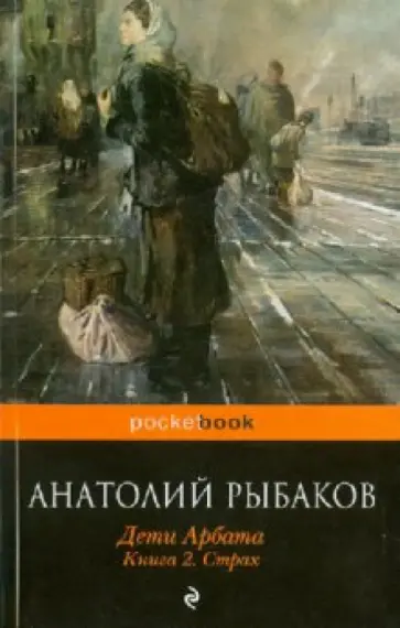 Анатолий Рыбаков - Дети Арбата. Книга 2. Страх обложка книги