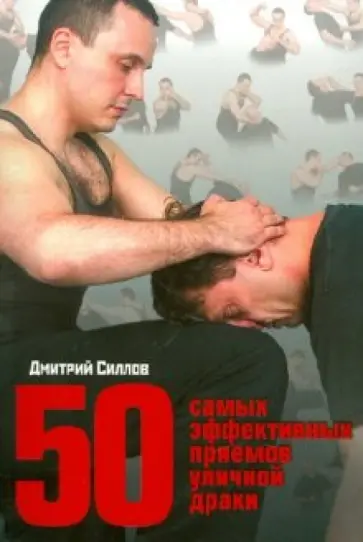 Дмитрий Силлов - 50 самых эффективных приемов уличной драки обложка книги