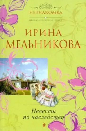 Ирина Мельникова - Невеста по наследству обложка книги