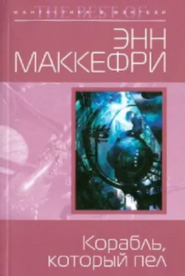 Энн Маккефри - Корабль, который пел Энн Маккефри - Корабль, который пел обложка книги