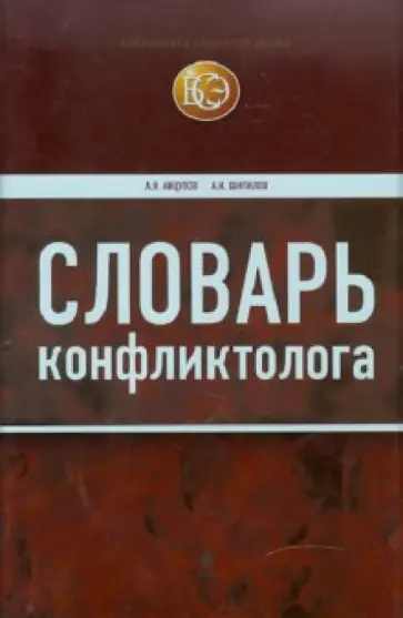 Анцупов, Шипилов - Словарь конфликтолога Анцупов, Шипилов - Словарь конфликтолога обложка книги