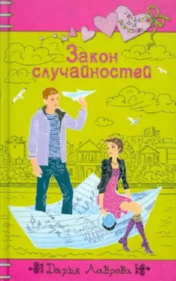 Дарья Лаврова - Закон случайностей обложка книги