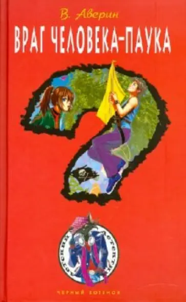 Владимир Аверин - Враг человека-паука обложка книги