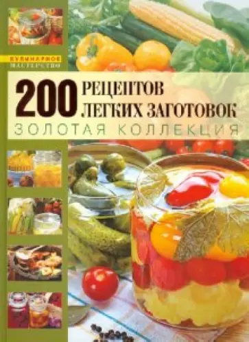 Галина Поскребышева - Неповторимый вкус домашних заготовок обложка книги