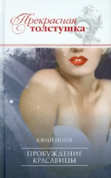 Юрий Перов - Пробуждение красавицы обложка книги