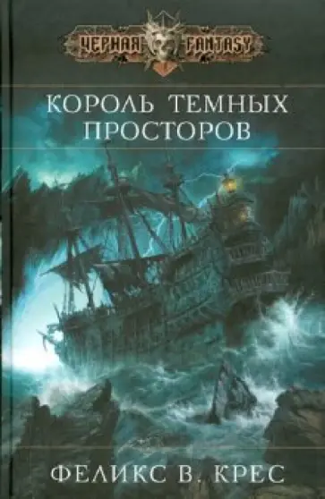 Феликс Крес - Король темных просторов обложка книги