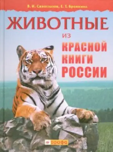 Сивоглазов, Бровкина - Животные из красной книги России Сивоглазов, Бровкина - Животные из красной книги России обложка книги