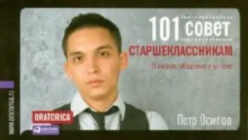 Петр Осипов - 101 совет старшеклассникам: О жизни, общении и успехе Петр Осипов - 101 совет старшеклассникам: О жизни, общении и успехе обложка книги