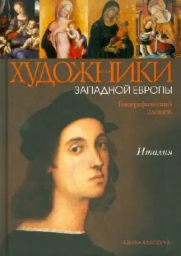 Татьяна Сонина - Италия XIII - начало XVI в. Биографический словарь. обложка книги