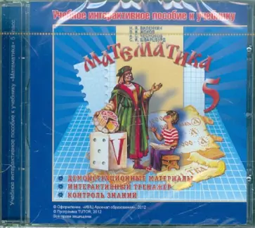 Виленкин, Жохов - Математика. 5 класс. Учебное интерактивное пособие к учебнику Н.Я. Виленкина и др. (CDpc) обложка книги