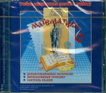 Виленкин, Жохов - Математика. 6 класс. Учебное интерактивное пособие к учебнику Н.Я. Виленкина (CD) обложка книги