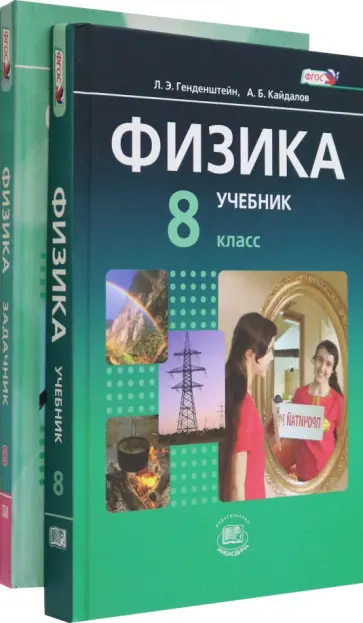 Генденштейн, Кирик - Физика. 8 класс. Учебник. Базовый уровень. В 2-х частях. ФГОС Генденштейн, Кирик - Физика. 8 класс. Учебник. Базовый уровень. В 2-х частях. ФГОС обложка книги