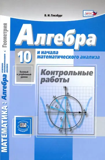 Вита Глизбург - Алгебра и начала математического анализа. 10 класс. Контрольные работы. Базовый и углубленный уровни Вита Глизбург - Алгебра и начала математического анализа. 10 класс. Контрольные работы. Базовый и углубленный уровни обложка книги