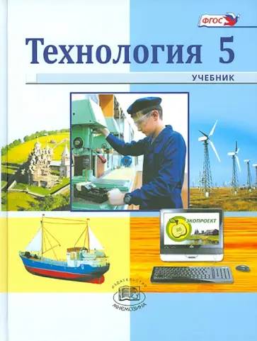 Глозман, Глозман - Технология. Индустриальные технологии. 5 класс. Учебник. ФГОС Глозман, Глозман - Технология. Индустриальные технологии. 5 класс. Учебник. ФГОС обложка книги