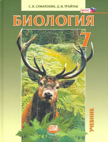 Суматохин, Трайтак - Биология. Живые организмы. Животные. 7 класс. Учебник Суматохин, Трайтак - Биология. Живые организмы. Животные. 7 класс. Учебник обложка книги