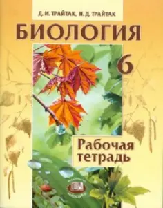 Трайтак, Трайтак - Биология. Растения, бактерии, грибы, лишайники. 6 класс. Рабочая тетрадь обложка книги