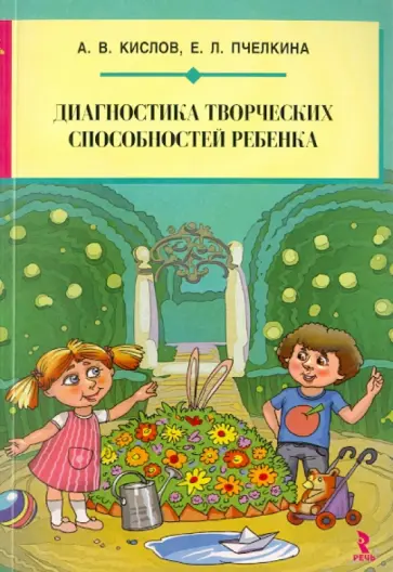 Кислов, Пчелкина - Диагностика творческих способностей ребенка Кислов, Пчелкина - Диагностика творческих способностей ребенка обложка книги