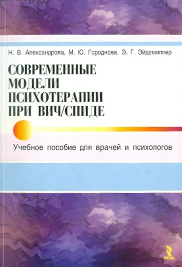 Александрова, Эйдемиллер - Современные модели психотерапии при ВИЧ/СПИДе: Учебное пособие для врачей и психологов обложка книги