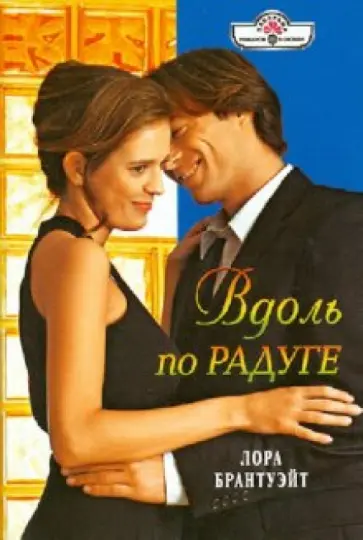 Лора Брантуэйт - Вдоль по радуге обложка книги