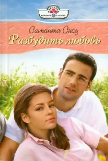 Саманта Сноу - Разбудить любовь (10-132) обложка книги