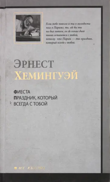 Эрнест Хемингуэй - Фиеста (И восходит солнце). Праздник, который всегда с тобой обложка книги