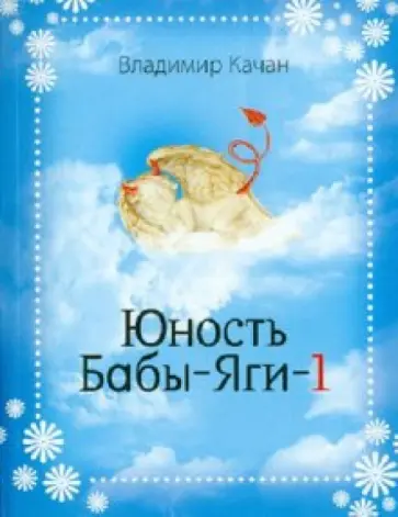 Владимир Качан - Юность Бабы-яги-1 Владимир Качан - Юность Бабы-яги-1 обложка книги
