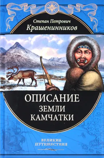 Степан Крашенинников - Описание земли Камчатки обложка книги