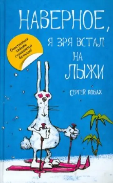 Сергей Кобах - Наверное, я зря встал на лыжи обложка книги