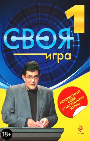 И. Бер - Своя Игра. Книга 1 обложка книги