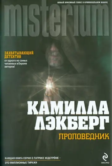 Камилла Лэкберг - Проповедник обложка книги