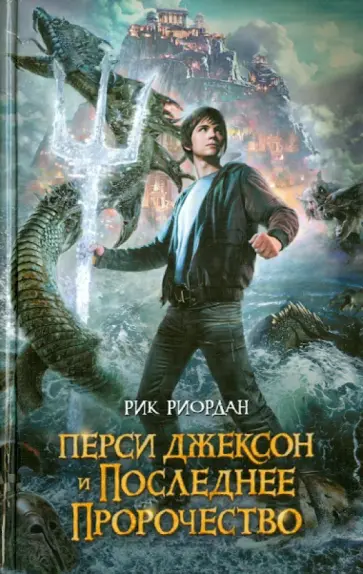 Рик Риордан - Перси Джексон и последнее пророчество обложка книги