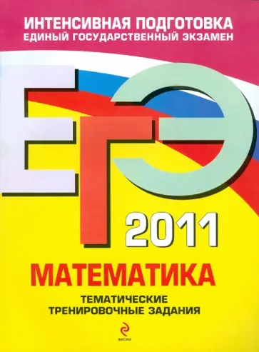 Кочагин, Кочагина - ЕГЭ 2011. Математика. Тематические тренировочные задания Кочагин, Кочагина - ЕГЭ 2011. Математика. Тематические тренировочные задания обложка книги