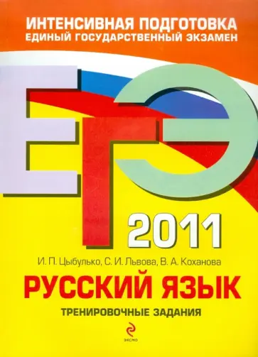 Цыбулько, Львова - ЕГЭ 2011. Русский язык. Тренировочные задания Цыбулько, Львова - ЕГЭ 2011. Русский язык. Тренировочные задания обложка книги