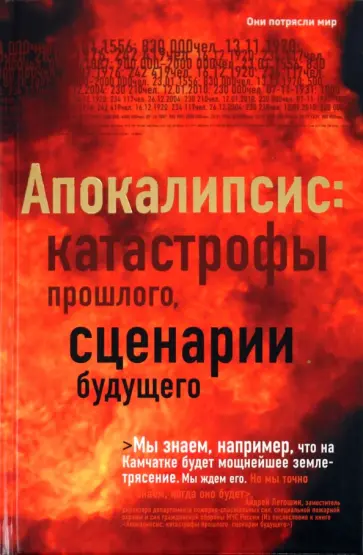 Апокалипсис: катастрофы прошлого, сценарии будущего обложка книги