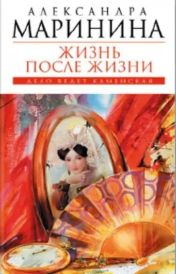Александра Маринина - Жизнь после Жизни обложка книги