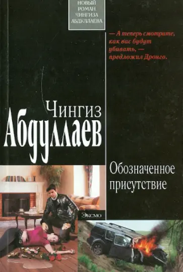 Чингиз Абдуллаев - Обозначенное присутствие обложка книги