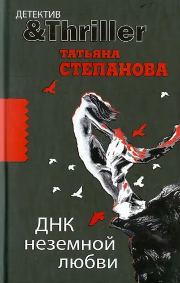 Татьяна Степанова - ДНК неземной любви обложка книги