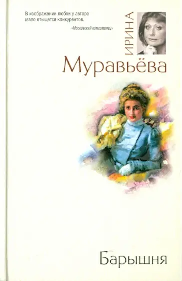 Ирина Муравьева - Барышня обложка книги