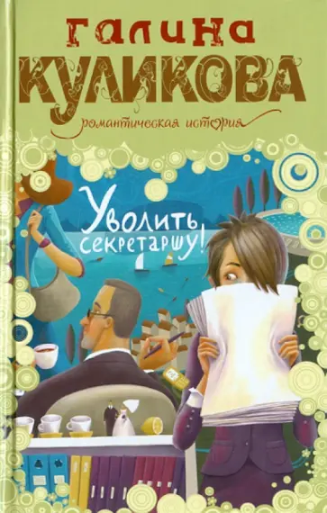 Галина Куликова - Уволить секретаршу! обложка книги