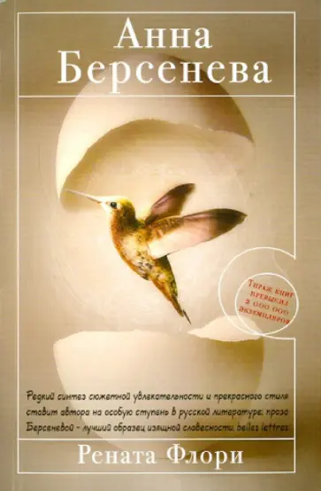 Берсенева Анна (Сотникова Татьяна Александровна) - Рената Флори обложка книги