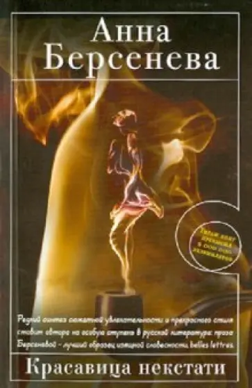 Берсенева Анна (Сотникова Татьяна Александровна) - Красавица некстати обложка книги