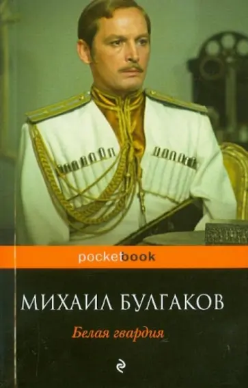 Михаил Булгаков - Белая гвардия обложка книги