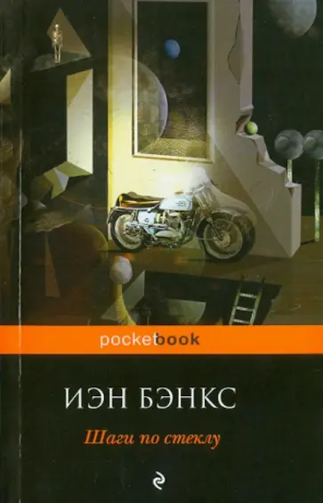 Иэн Бэнкс - Шаги по стеклу обложка книги