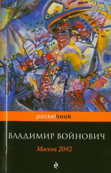 Владимир Войнович - Москва 2042 обложка книги