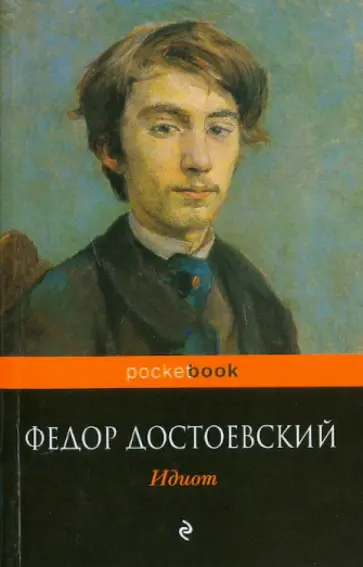 Федор Достоевский - Идиот обложка книги