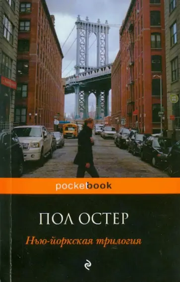 Пол Остер - Нью-йоркская трилогия обложка книги