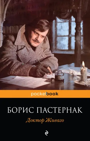 Борис Пастернак - Доктор Живаго обложка книги