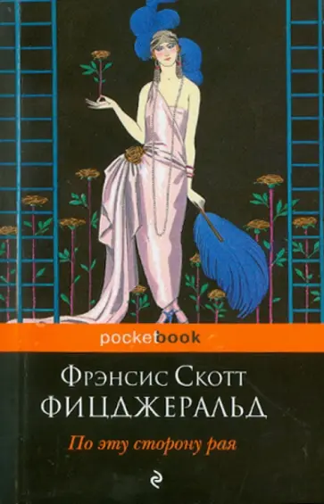 Фрэнсис Фицджеральд - По эту сторону рая обложка книги